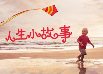 人生小故事_第6集 邂逅