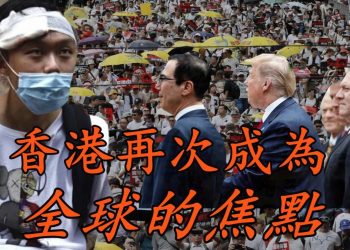 【粵講粵有理】香港再次成為全球的焦點