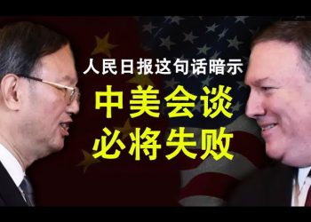 人民日報這句話暗示,楊潔篪與蓬佩奧註定談崩;中共高層的分裂將因此加劇;中印衝突會升級嗎?