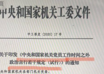 政權危機下氣氛詭異 中共新文件推黨員18“不準”