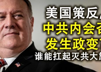 美國策反下,中共內反習勢力是否會發動政變;誰才能扛起滅共大旗;胡錫進的核威懾與南海熱戰的概率