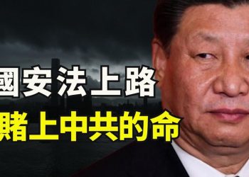 【江峯漫談】習近平籤主席令《香港國安法》生效，形同對美宣戰書，港人何去何從？美國製裁是恫嚇還是實戰？美元結算系統關閉將置中共於世界經濟之外