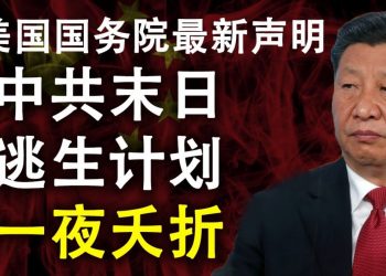 中共末日逃生計劃一夜夭折；算一算二十年來,中共洗了多少錢到海外； 評美國國務院最新聲明;