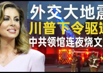 美國下令休斯頓中領館72小時內關門：保護美國知識產權和私人信息