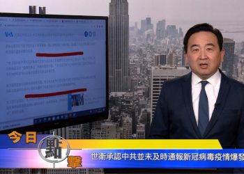 【石濤時間】世衛承認中共並未及時通報新冠疫情爆發