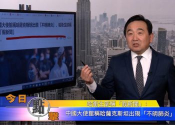 【石濤時間】中國大使館稱哈薩克斯坦出現『不明肺炎』
