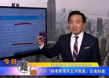 【石濤時間】查封『破壞香港民主決策者』在美財產