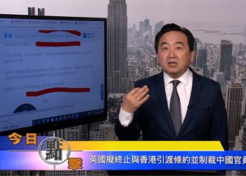 【石濤時間】英国拟終止與香港引渡條約並制裁中國官員