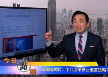 【石濤時間】美國國務院：中共必須停止迫害法輪功