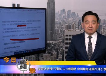 【石濤時間】美限休斯頓中領館72小時關閉 中領館急速燒文件引發火警