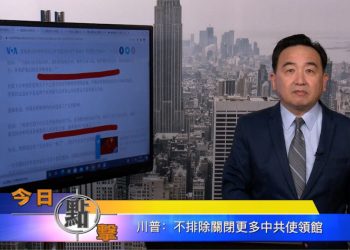 【石濤時間】川普：不排除關閉更多中共使領館