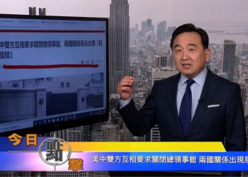 【石濤時間】美中雙方互相要求關閉總領事館 兩國關係出現惡化