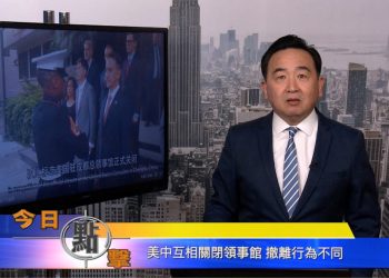 【石濤時間】美中互相關閉領事館 撤離行為不同