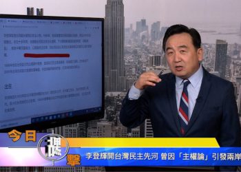 【石濤時間】李登輝開台灣民主先河 曾因『主權論』引發兩岸危機