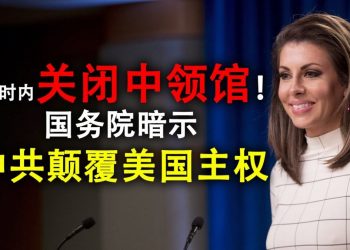 72小時內關閉中領館!美國務院暗示中共在顛覆美國主權;美國已經給了中共面子;中共將如何報復?