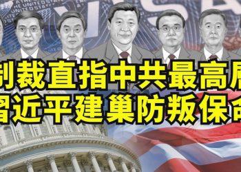 【江峯漫談】陳全國！遲到的政治局級別制裁，開啓系列對中共最高權力的追責，引發中共黨內避責混亂潮；習近平建祕密政治機構保身家性命