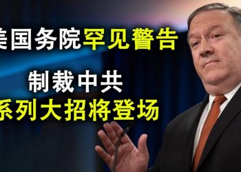 美國務院史無前例警告,一連串制裁中共大招即將登場;大洪水後,警惕瘟疫與糧荒