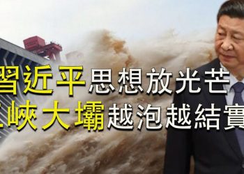 【江峯漫談】毛鄧江胡都不敢搞，習近平外交思想研究中心成立看王毅的私心；洪峯一過，中共科學家搬出“萬年一遇”論調，稱三峽大壩抵禦原子彈！美印聯合軍演，死扣紮緊