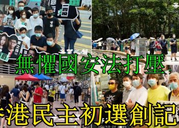 【粵講粵有理】無懼國安法打壓 香港民主初選創記錄