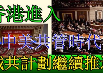 【粵講粵有理】香港進入中美共管時代 滅共計劃繼續推進