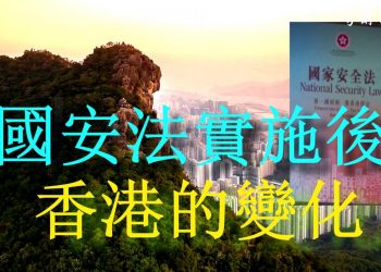 【粵講粵有理】國安法實施後  香港的變化