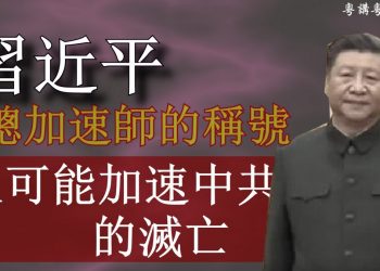 【粵講粵有理】習近平 總加速師的稱號 很可能加速中共的滅亡