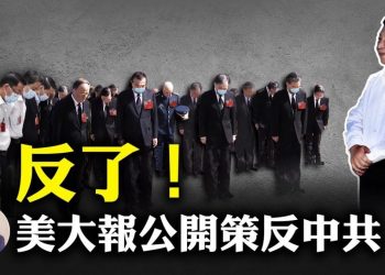 【江峯漫談】《華爾街日報》號召中共有人制止習近平繼續代價昂貴的道路，習卻用全國推廣合作社證明自己的道路的確愚不可及；誰是叛逃者？美國按圖索驥抓捕中共軍隊背景間諜