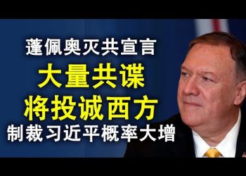 蓬佩奧的滅共宣言,四大難題與解決方案;制裁習近平和全體黨員概率大增;中美完全喪失互信;大量中共間諜將投誠西方