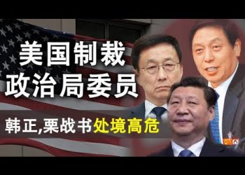 美國揮舞制裁大棒,政治局委員陳全國中招;韓正、慄戰書處境高危;中共可能的三招兒應對