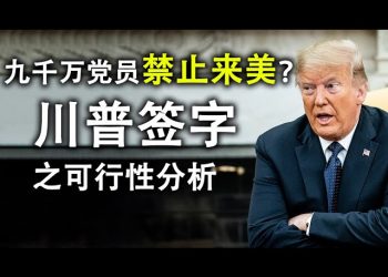 九千萬黨員禁止來美?川普簽署的可行性分析;中美對決將迅速升級,大戰略下的具體操作捷徑
