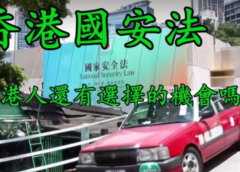 【粵講粵有理】香港國安法 香港人還有選擇的機會嗎?