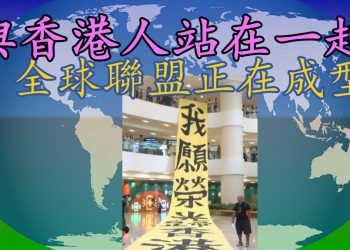 【粵講粵有理】與香港人站在一起 全球聯盟正在成型