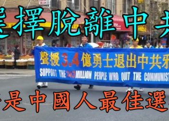 【粵講粵有理】選擇脫離中共將是中國人最佳選擇