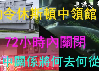 【粵講粵有理】勒令休斯頓中領館72小時內關閉 美中關係將何去何從