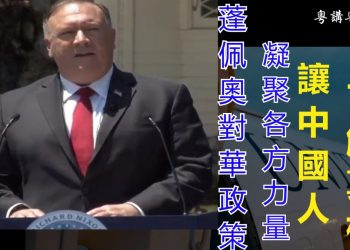 【粵講粵有理】蓬佩奧對華政策： 凝聚各方力量  讓中國人了解真相