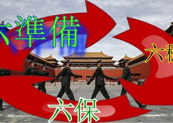 【粵講粵有理】從六穩到六保再到六準備經濟內循環現實嗎?
