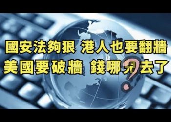 【江峯漫談】國安法細則出臺，香港人將面臨翻牆；新浪微博退出美國股市、抖音將被禁；川普反擊大外宣乏力，美國政府對付中共防火牆的錢哪兒去了？