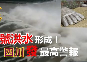 【粵覽新聞】暴雨下不停 四川發最高警報 颱風直撲廣東 黃河、長江第5號洪水均形成