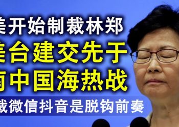 美國開始制裁林鄭月娥等11名官員;美臺建交概率急升,遠大於南海開戰;制裁微信和抖音,淨網運動與信息層面的中美脫鉤