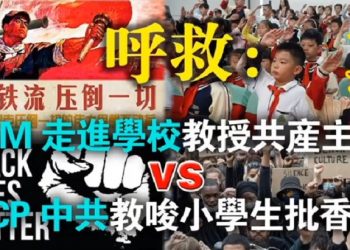 【粵覽新聞】呼救！BLM走進學校：教授CCP共產主義，中共教唆小學生寫大字報批香港！