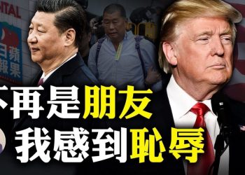 【江峯漫談】黎智英保釋，港澳辦“嚴懲不手軟”受挫；川普稱習不再是朋友，是恥辱；香港製造正式變中國製造，美國駐華使館刪掉中國字樣的內裏乾坤