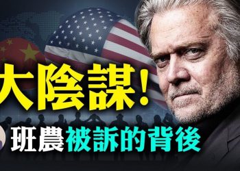 【江峯漫談】班農因欺詐被起訴，已保釋；川普急切割；抓班農後面的大陰謀；繞不開的郭文貴