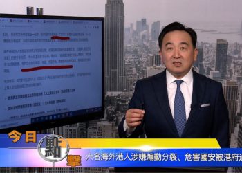 【石濤時間】六名海外港人涉嫌煽動分裂、危害國安被港府通緝