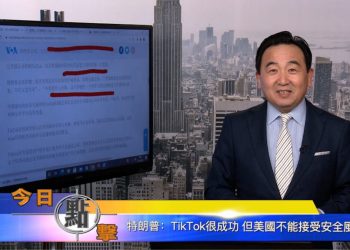 【石濤時間】特朗普：TikTok很成功 但美國不能接受安全風險