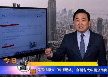 【石濤時間】美宣布擴大『乾淨網絡』 劍指各大中國公司與平台