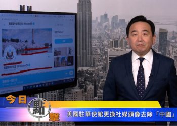 【石濤時間】美國駐華使館更換社媒頭像去除『中國』