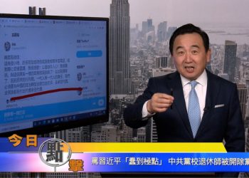 【石濤時間】罵習近平『蠢到極點』中共黨校退休教授被開除黨籍