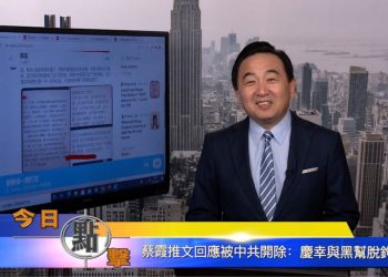 【石濤時間】蔡霞推文回應被中共開除：慶幸與黑幫脫鈎