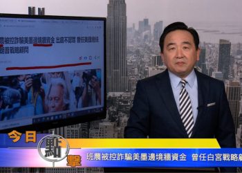 【石濤時間】班农被控诈骗美墨边境墙资金 曾任白宫战略顾问