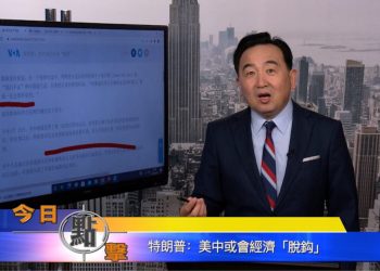 【石濤時間】特朗普：美中或會經濟『脫鈎』